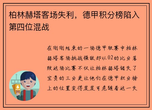 柏林赫塔客场失利，德甲积分榜陷入第四位混战