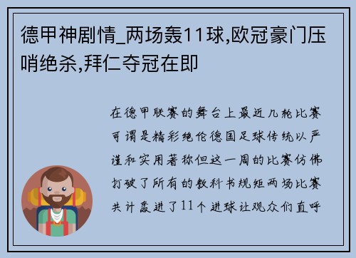 德甲神剧情_两场轰11球,欧冠豪门压哨绝杀,拜仁夺冠在即