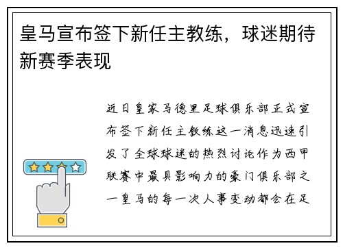 皇马宣布签下新任主教练，球迷期待新赛季表现