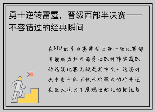 勇士逆转雷霆，晋级西部半决赛——不容错过的经典瞬间