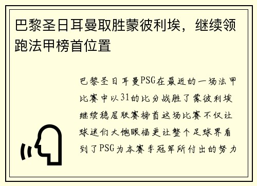 巴黎圣日耳曼取胜蒙彼利埃，继续领跑法甲榜首位置