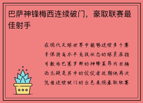 巴萨神锋梅西连续破门，豪取联赛最佳射手