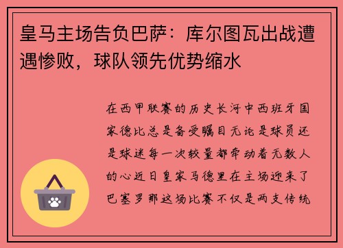 皇马主场告负巴萨：库尔图瓦出战遭遇惨败，球队领先优势缩水