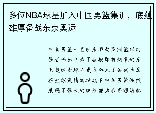 多位NBA球星加入中国男篮集训，底蕴雄厚备战东京奥运