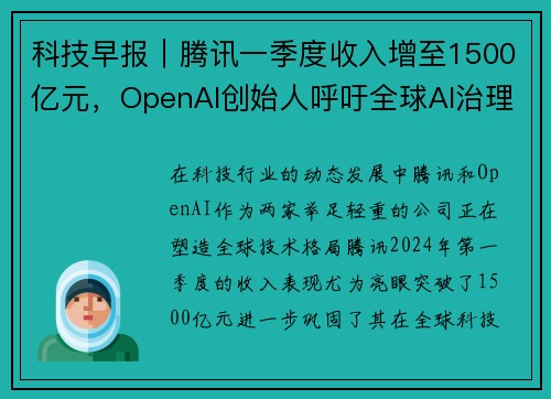 科技早报｜腾讯一季度收入增至1500亿元，OpenAI创始人呼吁全球AI治理共识