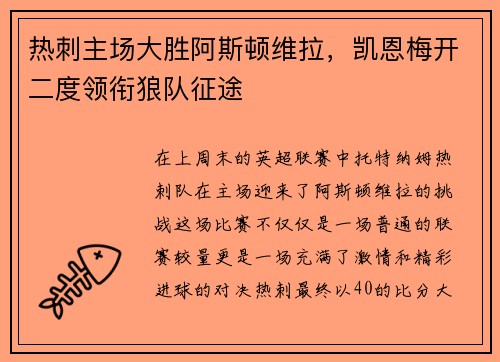 热刺主场大胜阿斯顿维拉，凯恩梅开二度领衔狼队征途