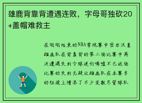 雄鹿背靠背遭遇连败，字母哥独砍20+盖帽难救主