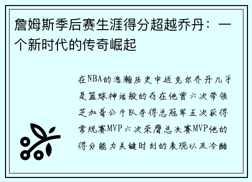 詹姆斯季后赛生涯得分超越乔丹：一个新时代的传奇崛起