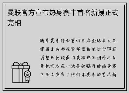 曼联官方宣布热身赛中首名新援正式亮相