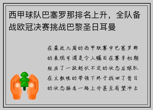 西甲球队巴塞罗那排名上升，全队备战欧冠决赛挑战巴黎圣日耳曼