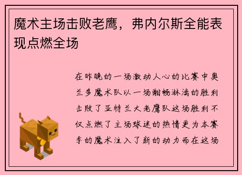 魔术主场击败老鹰，弗内尔斯全能表现点燃全场