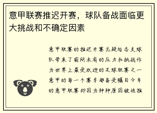 意甲联赛推迟开赛，球队备战面临更大挑战和不确定因素