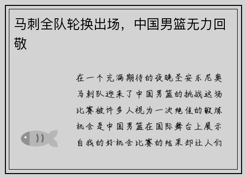 马刺全队轮换出场，中国男篮无力回敬