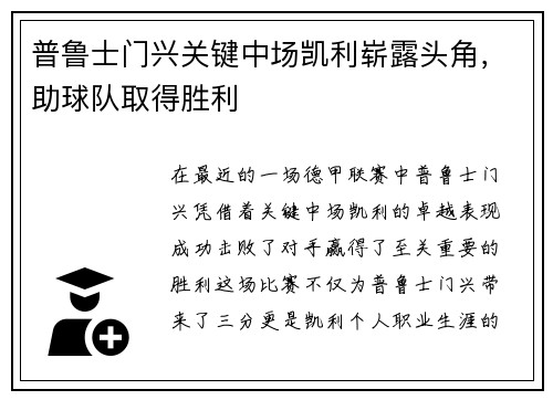 普鲁士门兴关键中场凯利崭露头角，助球队取得胜利