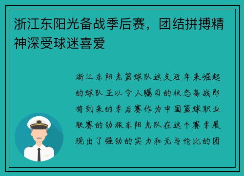 浙江东阳光备战季后赛，团结拼搏精神深受球迷喜爱