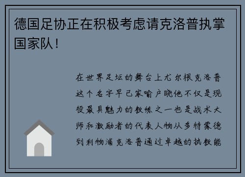 德国足协正在积极考虑请克洛普执掌国家队！